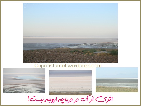 اثری از آب در دریاچه ارومیه نیست!